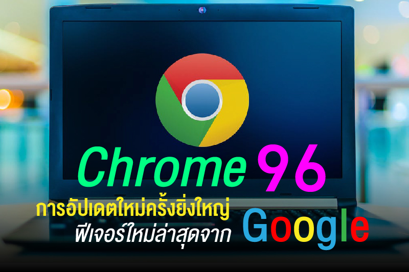 Chrome 96 อัปเดตใหม่