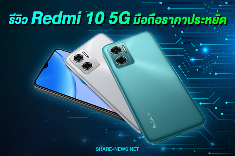 รีวิว-Redmi-10-5G
