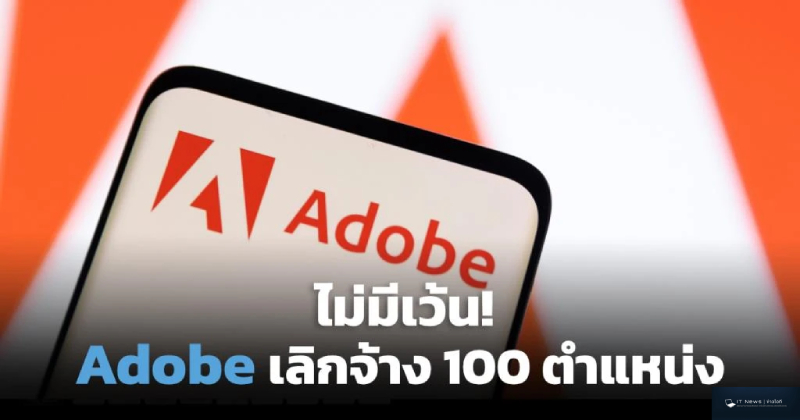 Adobeเลิกจ้าง